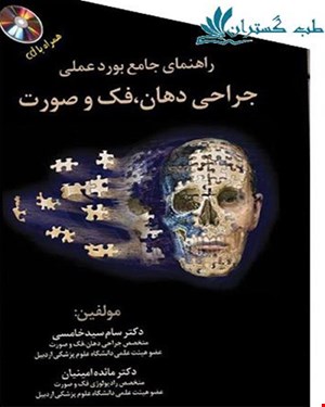 کتاب راهنمای جامع بورد عملی جراحی دهان فک و صورت همراه با cd انتشارات آرتین طب