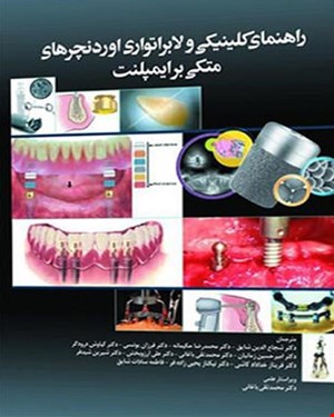 کتاب راهنمای کلینیکی و لابراتوآری اوردنچرهای متکی بر ایمپلنت انتشارات آرتین طب