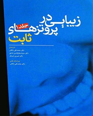 کتاب زیبایی در پروتزهای ثابت جلد 1 فرادیانی انتشارات آرتین طب