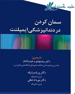 کتاب سمان کردن در دندانپزشکی ایمپلنت انتشارات آرتین طب