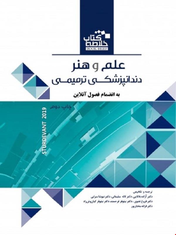 کتاب Book Brief خلاصه علم و هنر دندانپزشکی ترمیمی 2019 انتشارات رویان پژوه 