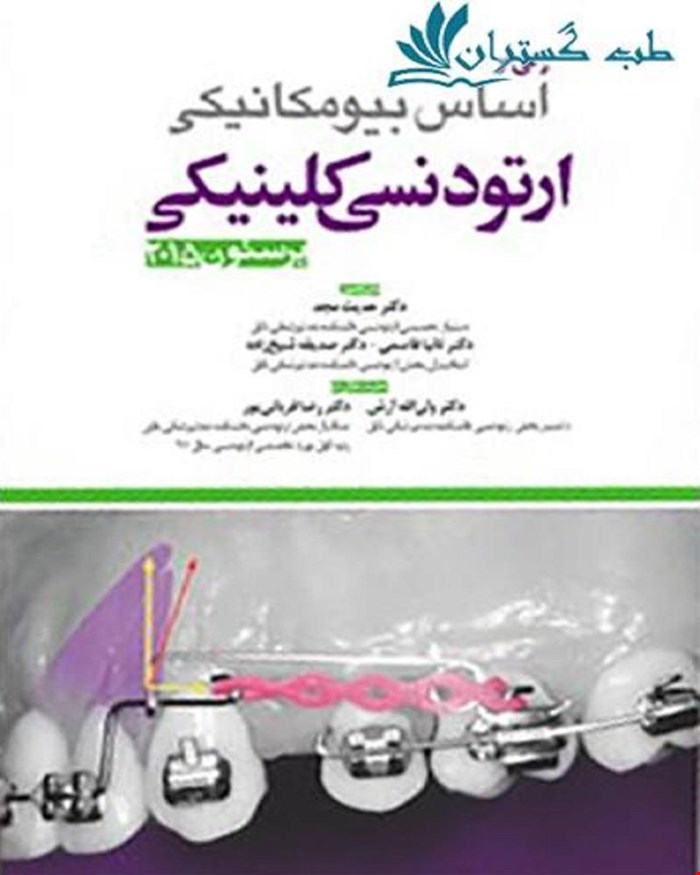 کتاب فصولی از اساس ارتودنسی کلینیکی برستون جلد 1 انتشارات آرتین طب