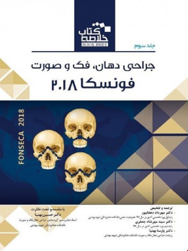 Book Brief خلاصه کتاب جراحی دهان، فک و صورت فونسکا 2018  جلد سوم انتشارات رویان پژوه
