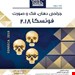 انتشارات: رویان پژوه
