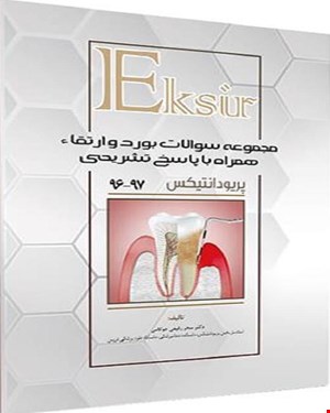 کتاب مجموعه سوالات آزمون های بورد و ارتقاء پریودنتولوژی بالینی 96 تا 97 انتشارات آرتین طب