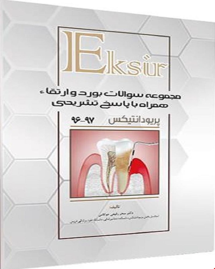 کتاب مجموعه سوالات آزمون های بورد و ارتقاء پریودنتولوژی بالینی 96 تا 97 انتشارات آرتین طب