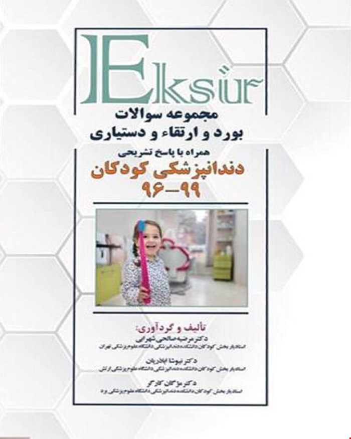 کتاب مجموعه سوالات بورد و ارتقاء و دستیاری دندانپزشکی کودکان  99تا96 انتشارات آرتین طب
