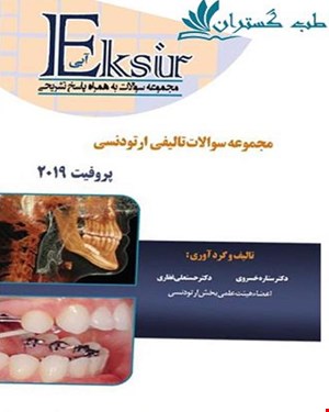 کتاب مجموعه سوالات تالیفی ارتودنسی پروفیت 2019 به همراه پاسخ تشریحی اکسیر آبی انتشارات آرتین طب