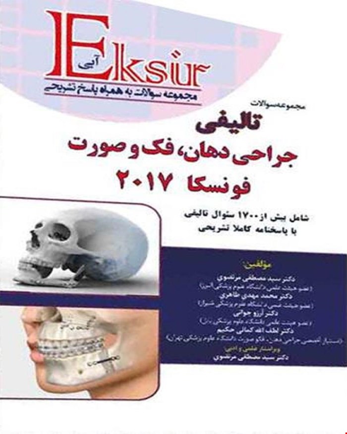 کتاب مجموعه سوالات تالیفی جراحی دهان فک و صورت فونسکا 2017 اکسیر آبی انتشارات آرتین طب