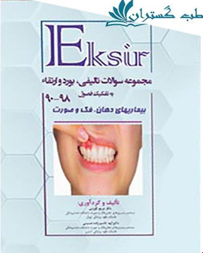 کتاب مجموعه سوالات تالیفی بورد و ارتقا بیماریهای دهان برکت 90 تا 98  اکسیر آبی به تفکیک فصول انتشارات آرتین طب