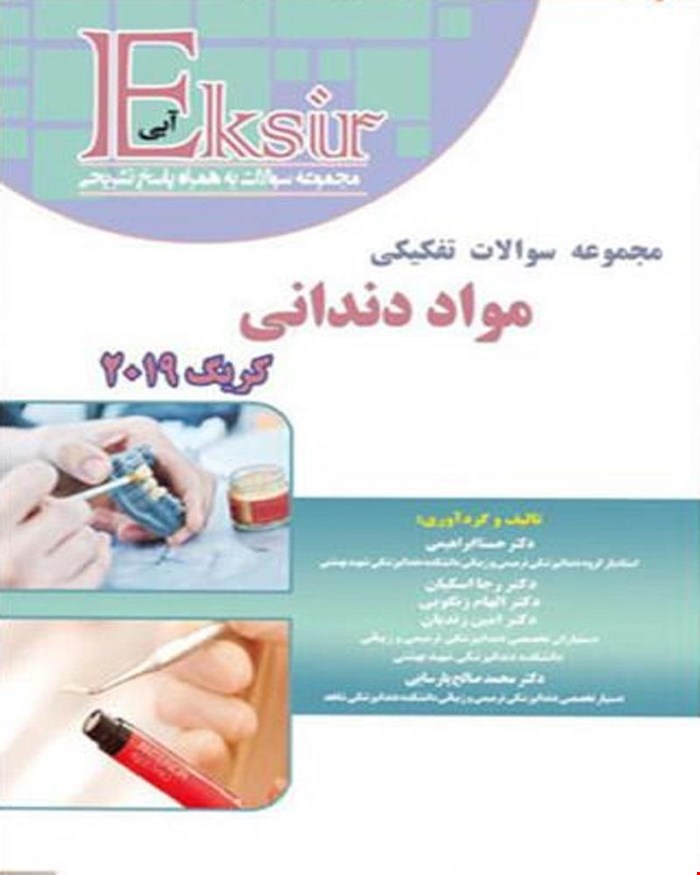 کتاب مجموعه سوالات تفکیکی مواد دندانی کریگ2019 اکسیرآبی انتشارات آرتین طب