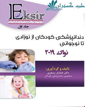 کتاب مجموعه سوالات دندانپزشکی کودکان از نوزادی تا نوجوانی نواک 2019 جلد 1 انتشارات آرتین طب