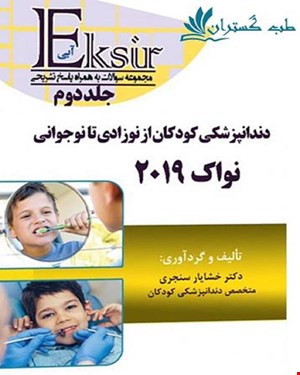 کتاب مجموعه سوالات دندانپزشکی کودکان از نوزادی تا نوجوانی نواک 2019 جلد 2 انتشارات آرتین طب