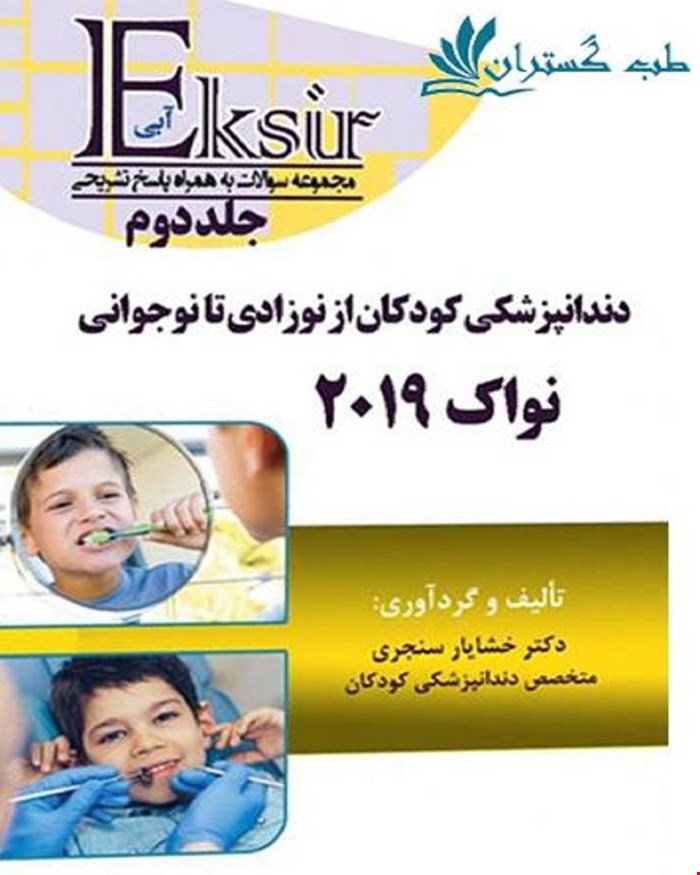 کتاب مجموعه سوالات دندانپزشکی کودکان از نوزادی تا نوجوانی نواک 2019 جلد 2 انتشارات آرتین طب