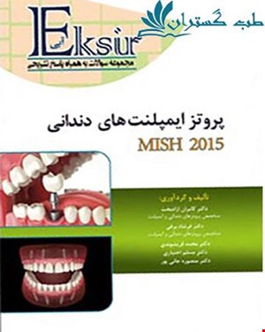 کتاب مجموعه سوالات پروتز ایمپلنت میش 2015 به همراه پاسخ تشریحی انتشارات آرتین طب