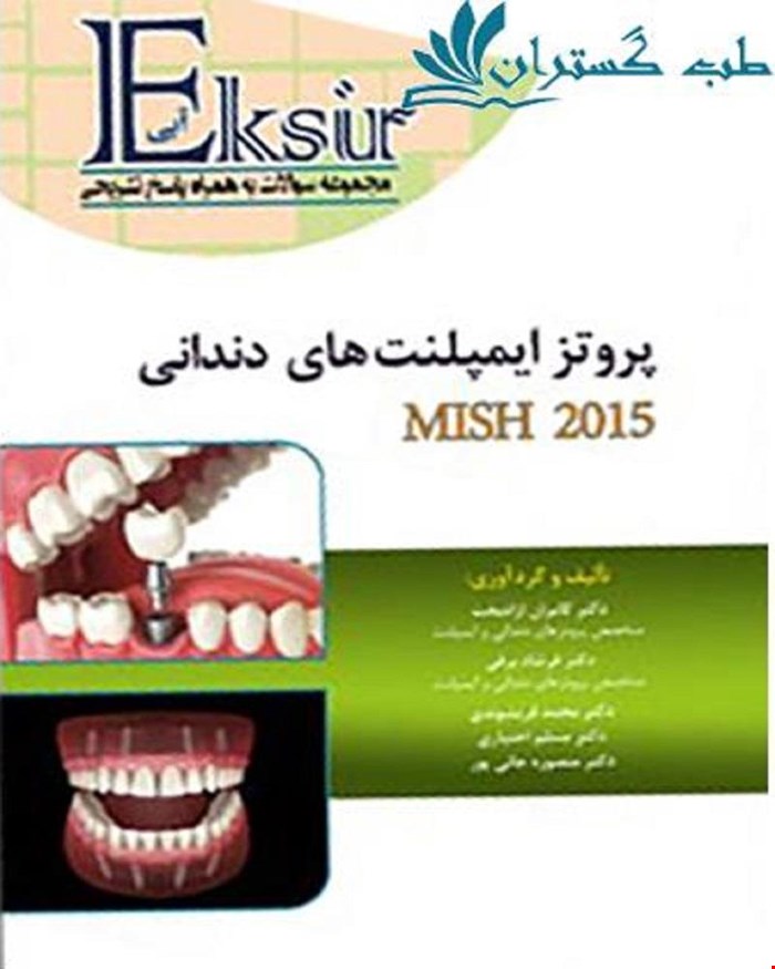 کتاب مجموعه سوالات پروتز ایمپلنت میش 2015 به همراه پاسخ تشریحی انتشارات آرتین طب