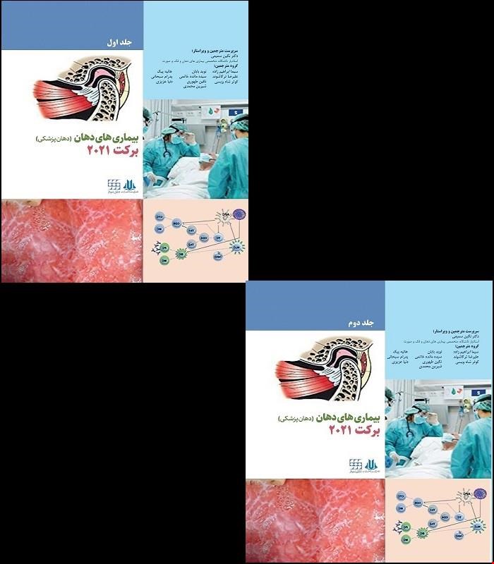 مجموعه کامل 2 جلدی کتاب بیماری های دهان برکت 2021 (سیاه و سفید) انتشارات شایان نمودار