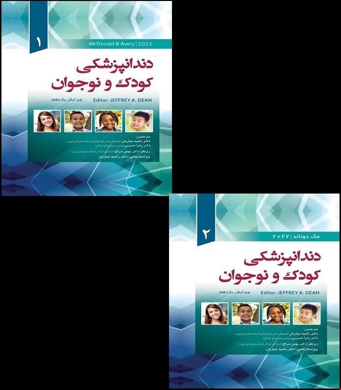 مجموعه کامل 2 جلدی کتاب دندانپزشکی کودک و نوجوان مک دونالد 2022 McDOnald  انتشارات رویان پژوه