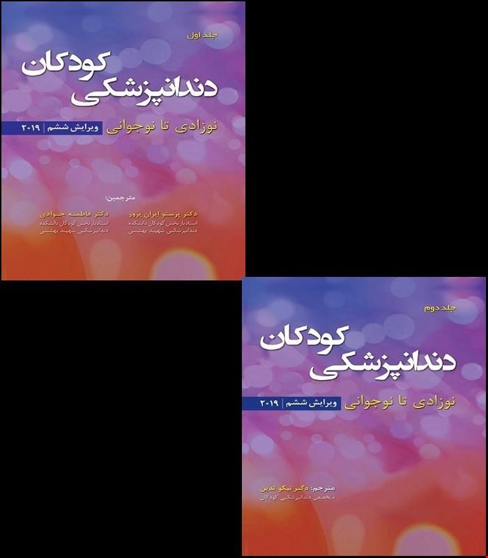 مجموعه کامل 2 جلدی کتاب دندانپزشکی کودکان نوزادی تا نوجوانی پینکهام نواک 2019  انتشارات رویان پژوه
