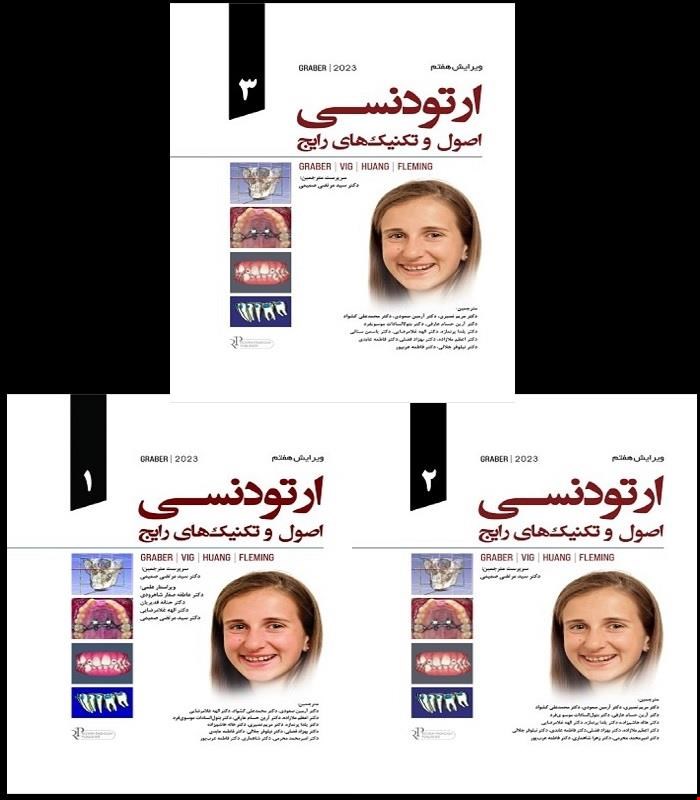 مجموعه کامل 3 جلدی کتاب ارتودنسی اصول و تکنیکهای رایج گریبر 2023  Graber انتشارات رویان پژوه
