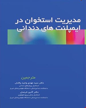 کتاب مدیریت استخوان در ایمپلنت های دندانی انتشارات آرتین طب