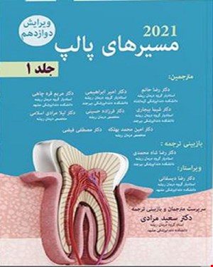 کتاب مسیرهای پالپ 2021 جلد1 ویرایش دوازدهم انتشارات آرتین طب