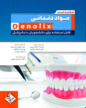 کتاب خلاصه تست مواد دندانی denolix