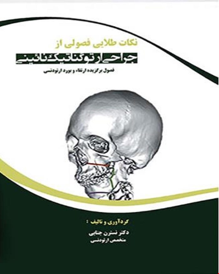 کتاب نکات طلایی ارتوگناتیک بوردو ارتقاء ارتودنسی انتشارات آرتین طب