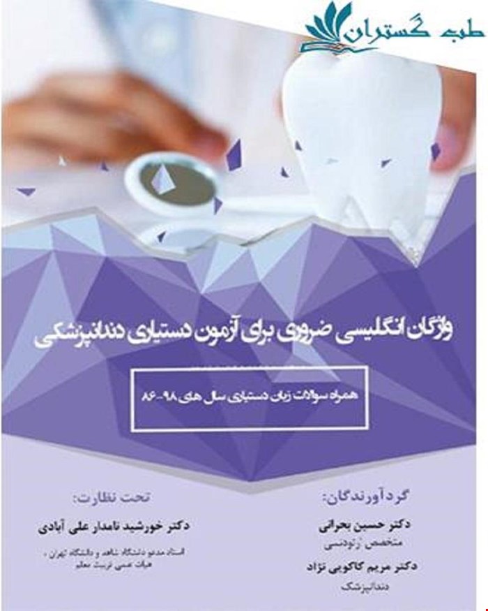 کتاب واژگان انگلیسی ضروری برای آزمون دستیاری دندانپزشکی به همراه مجموعه سوالات آزمون دستیاری 86 تا 98 انتشارات آرتین طب
