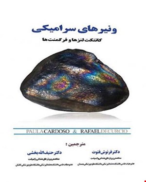 کتاب ونیرهای سرامیکی کانتکت لنزها وفرگمنت ها انتشارات آرتین طب