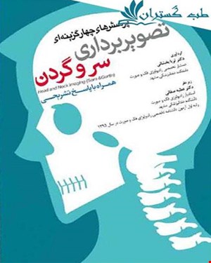 کتاب پرسش های چهارگزینه ای تصویربرداری سروگردن سام همراه با پاسخ تشریحی انتشارات آرتین طب