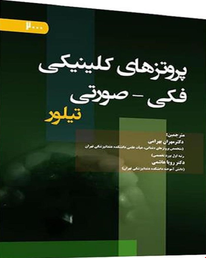 کتاب پروتزهای کلنیکی فکی صورتی تیلور انتشارات آرتین طب