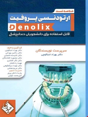 کتاب خلاصه تست ارتودنسی پروفیت denolix انتشارات حیدری