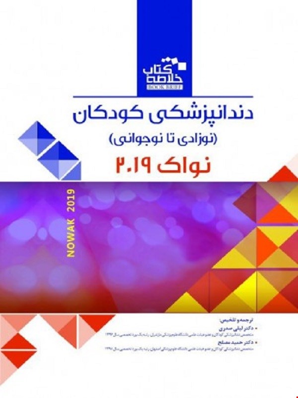Book Brief خلاصه کتاب دندانپزشکی کودکان نوزادی تا نوجوانی نواک پینکهام 2019 انتشارات رویان پژوه