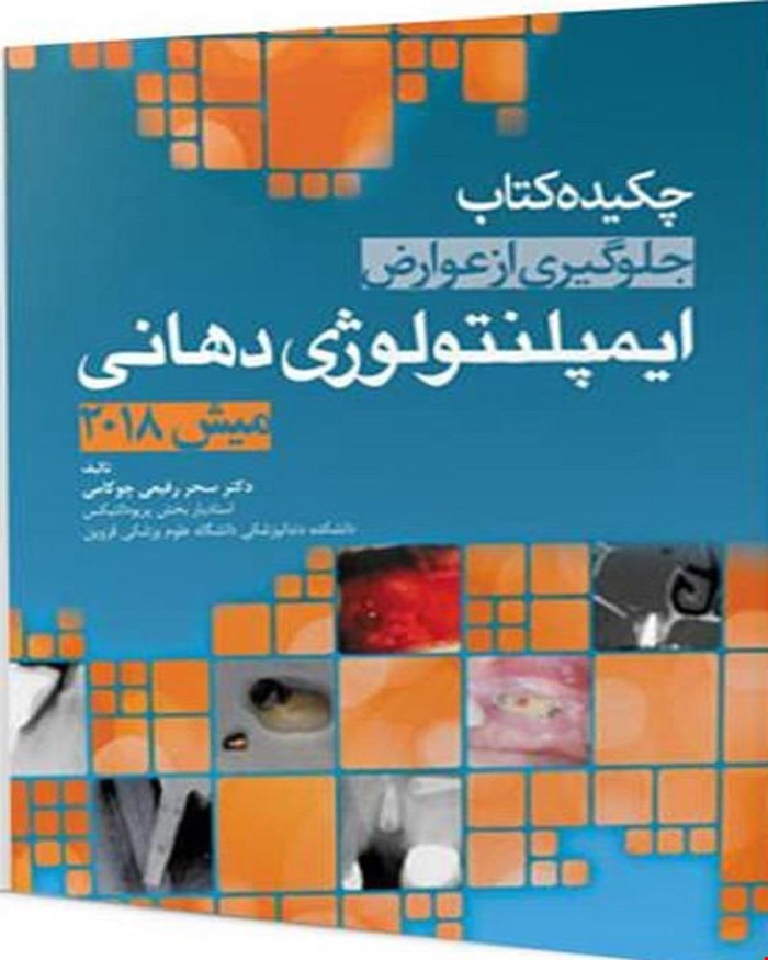کتاب چکیده کتاب جلوگیری از عوارض ایمپلنتولوژِی دهانی میش 2018 انتشارات آرتین طب