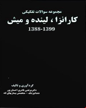 کتاب مجموعه سوالات تفکیکی کارانزا، لینده و میش 1388-1399 انتشارات آرتین طب