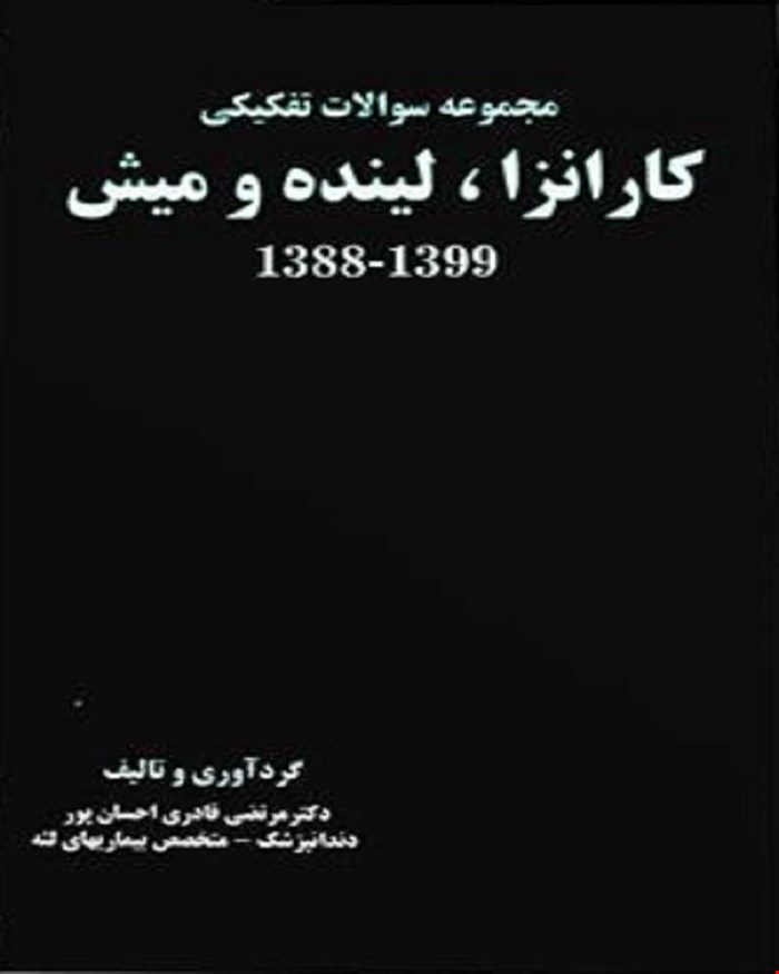 کتاب مجموعه سوالات تفکیکی کارانزا، لینده و میش 1388-1399 انتشارات آرتین طب