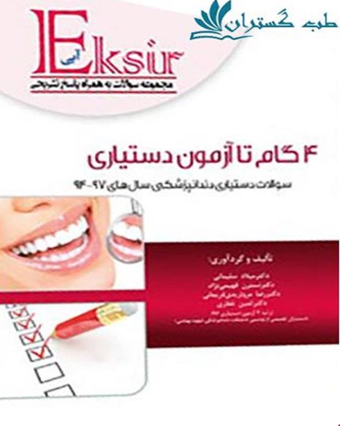 کتاب 4 گام تا آزمون دستیاری مجموعه سوالات دستیاری دندانپزشکی 94 تا 97 با پاسخ تشریحی انتشارات آرتین طب