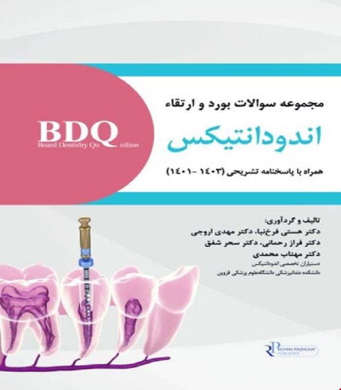 کتاب BDQ مجموعه آزمون بورد و ارتقاء اندودانتیکس 1403-1401 انتشارات رویان پژوه