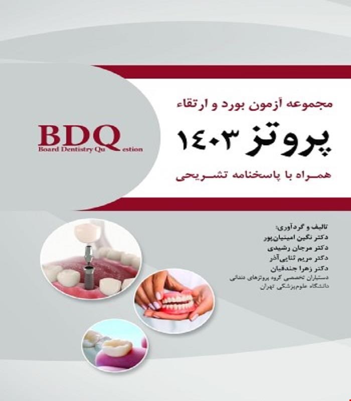 کتاب BDQ مجموعه سوالات بورد و ارتقا پروتز 1403 انتشارات رویان پژوه