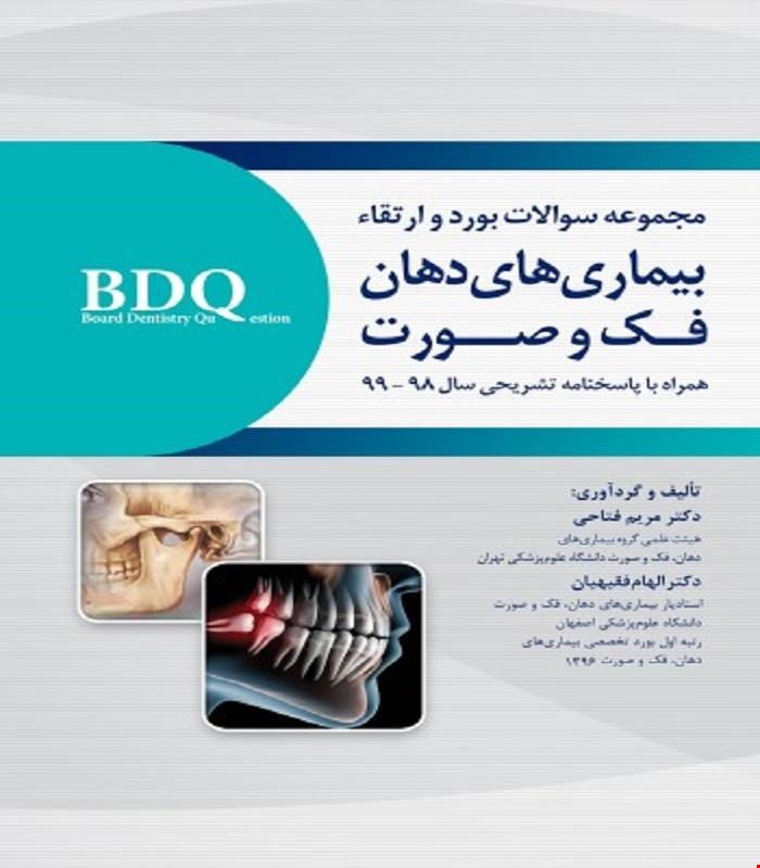 کتاب BDQ مجموعه سوالات بورد و ارتقاء بیماری های دهان، فک و صورت 98-99 انتشارات رویان پژوه