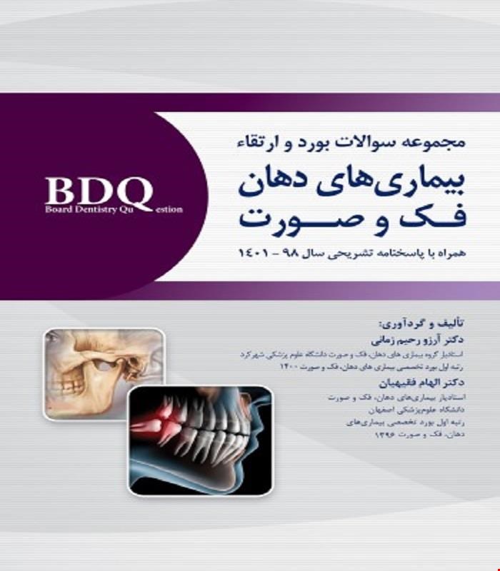 کتاب BDQ مجموعه سوالات بورد و ارتقاء بیماری های دهان، فک و صورت همراه با پاسخنامه تشریحی سال 1398 تا 1401 انتشارات رویان پژوه