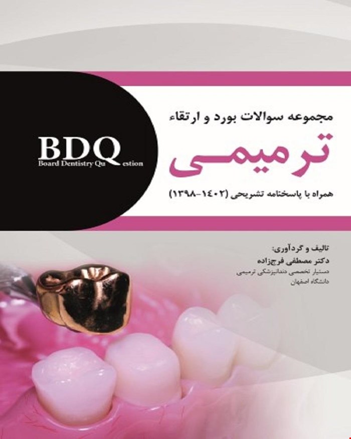 کتاب BDQ مجموعه سوالات بورد و ارتقاء ترمیمی 1398 تا 1402 انتشارات رویان پژوه