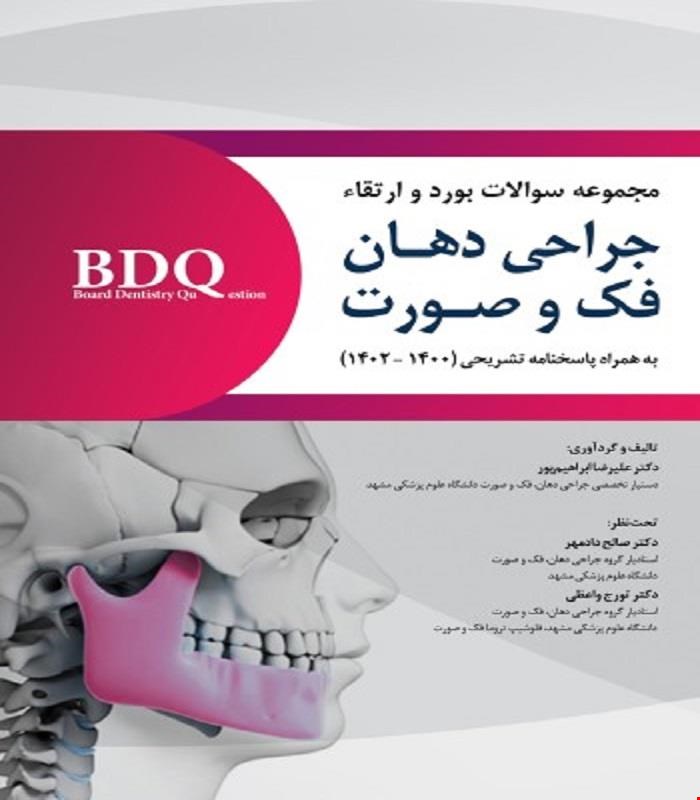 کتاب BDQ مجموعه سوالات بورد و ارتقاء جراحی دهان، فک و صورت 1400 تا 1402 انتشارات رویان پژوه