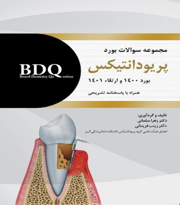 کتاب BDQ مجموعه سوالات بورد پریودانتیکس بورد 1400 و ارتقاء 1401 انتشارات رویان پژوه