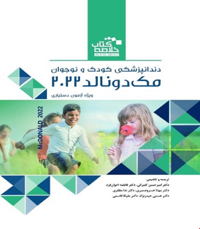 کتاب BOOK BRIEF خلاصه کتاب دندانپزشکی کودک و نوجوان (مک دونالد 2022 ) انتشارات رویان پژوه