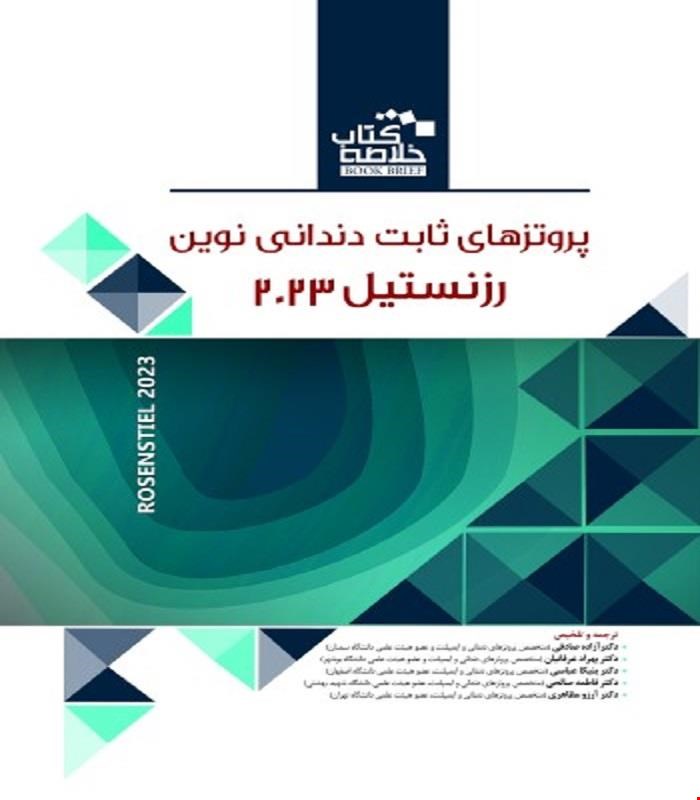 کتاب BOOK BRIEF خلاصه کتاب پروتزهای ثابت دندانی نوین رزنستیل (روزنتال) 2023 انتشارات رویان پژوه