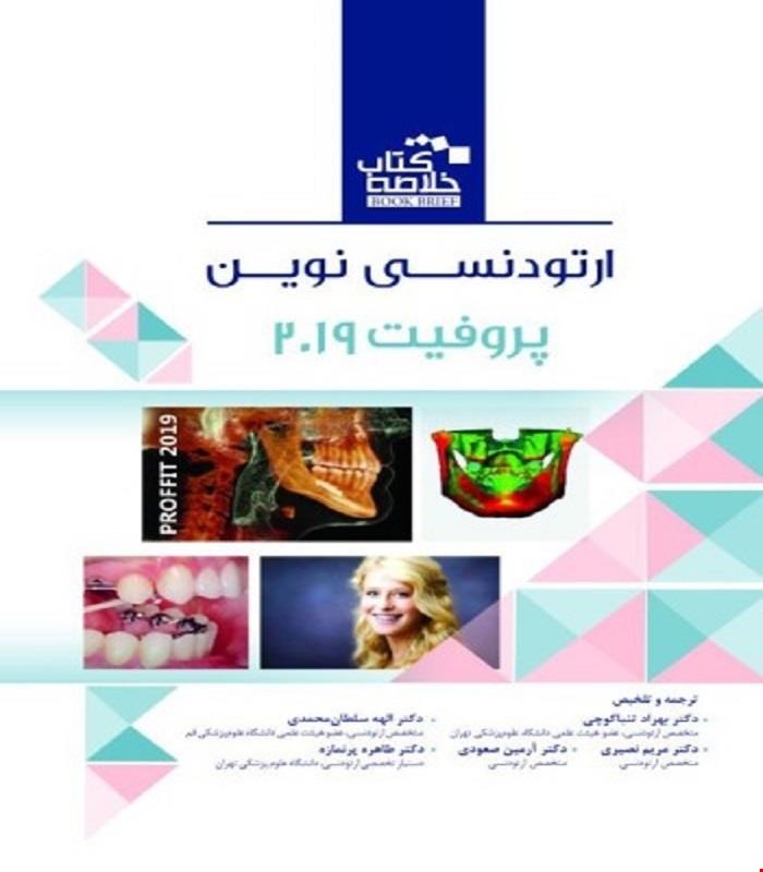 کتاب Book Brief خلاصه کتاب ارتودنسی نوین پروفیت ۲۰۱۹ انتشارات رویان پژوه