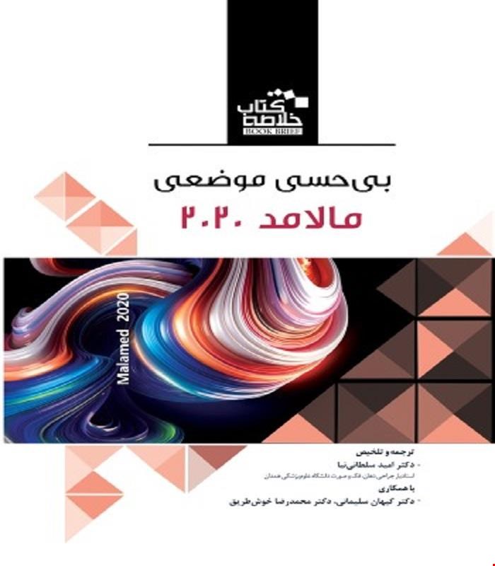 کتاب Book Brief خلاصه کتاب بی‌ حسی موضعی 2021 انتشارات رویان پژوه