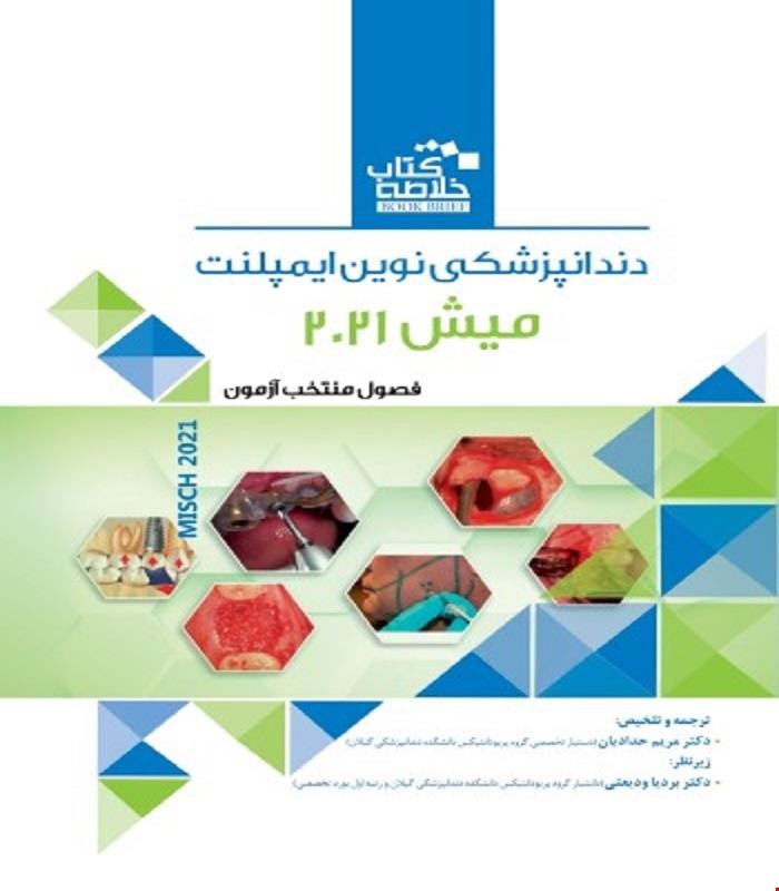 کتاب Book Brief خلاصه کتاب دندانپزشکی نوین ایمپلنت میش 2021 - Misch 2021 انتشارات رویان پژوه